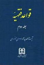 کتاب قواعد فقهیه 2