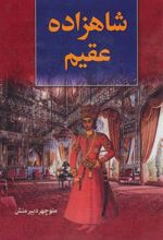 کتاب شاهزاده عقیم