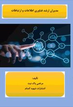 جلد کتاب کتاب مدیران ارشد فناوری اطلاعات و ارتباطات