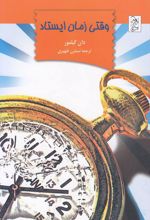کتاب وقتی زمان ایستاد