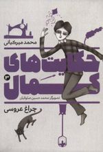 کتاب حکایت های کمال 3