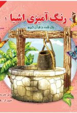 جلد کتاب رنگ آمیزی اشیا (1)