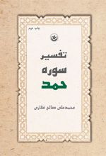 کتاب تفسیر سوره حمد