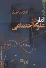 کتاب مقدمه ای بر آمار در علوم اجتماعی