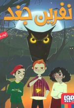 کتاب نفرین جغد