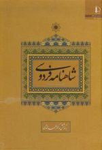 کتاب شاهنامه فردوسی (کوتاه شده)