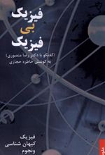 کتاب فیزیک بی فیزیک