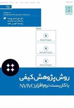 کتاب روش پژوهش کیفی با کاربست نرم افزار NVIVO