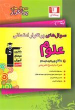 سوال های پرتکرار امتحانی علوم هفتم