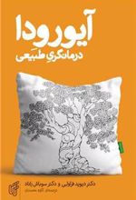 کتاب آیورودا درمانگری طبیعی