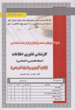 کتاب استخدامی کارشناس فناوری اطلاعات