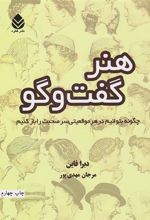 کتاب هنر گفت و گو