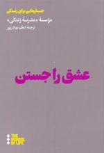 کتاب عشق را جستن
