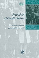 کتاب امیران مرزدار و مرزهای خاوری ایران