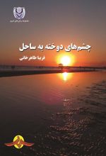 جلد کتاب چشم‌های دوخته به ساحل