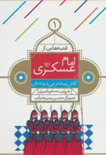 کتاب قصه هایی از امام عسکری (ع) 1
