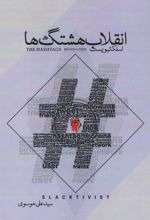 کتاب انقلاب هشتگ ها (	اسلکتیویست)