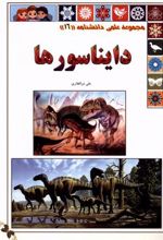 کتاب دایناسور
