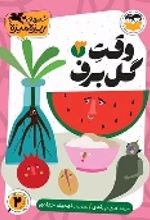 جلد کتاب وقت گل برف