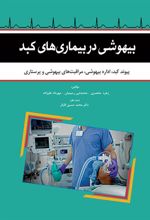 کتاب بیهوشی در بیماری های کبد