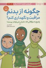 کتاب چگونه از بدنم مراقبت و نگهداری کنم؟ (12 تا 17 سال)