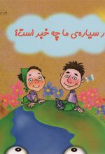 کتاب در سیاره ما چه خبر است؟