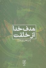 کتاب هدف خدا از خلقت