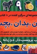 کتاب بخوان، بدان، بچسبان(1) (8جلدی)