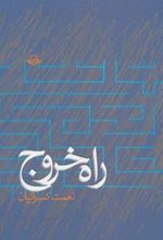 کتاب راه خروج
