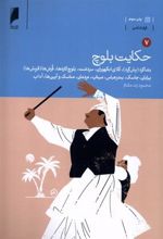 کتاب حکایت بلوچ (7جلدی)