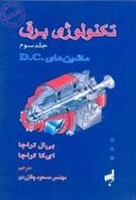 کتاب تکنولوژی برق (جلد سوم )