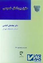 کتاب حقوق بین الملل خصوصی