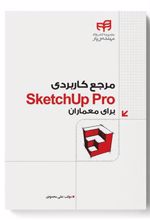 کتاب مرجع کاربردی SketchUp Pro برای معماران