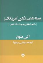 کتاب بسته شدن ذهن امریکائی