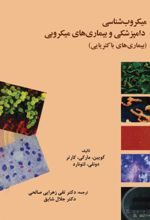 جلد کتاب میکروب‌شناسی دامپزشکی و بیماری‌های میکروبی
