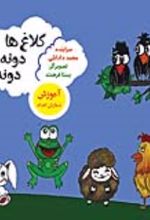 جلد کتاب کلاغ‏‌ ها دونه دونه