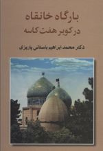 کتاب بارگاه خانقاه