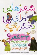 کتاب شعرهایی برای دختر بچه ها