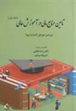 کتاب تأمین منابع مالی در آموزش عالی (جلد اول)