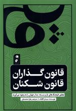 کتاب قانون گذاران قانون شکنان