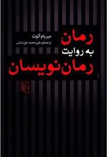 کتاب رمان به روایت رمان نویسان