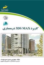 کتاب کاربرد 3DS MAX در معماری