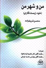 کتاب من و شهر من
