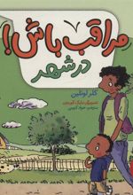 کتاب مراقب باش! در شهر