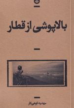 کتاب بالاپوشی از قطار