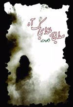 کتاب صدایی به بلندای یک آه