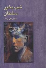 کتاب شب بخیر سلطان