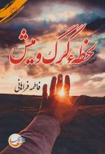 کتاب لحظه گرگ و میش
