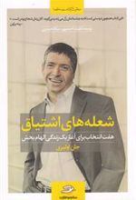 کتاب شعله های اشتیاق