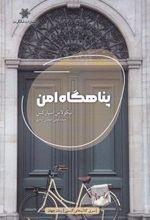 کتاب پناهگاه امن